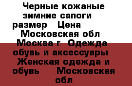 Черные кожаные зимние сапоги, 38 размер › Цена ­ 1 500 - Московская обл., Москва г. Одежда, обувь и аксессуары » Женская одежда и обувь   . Московская обл.